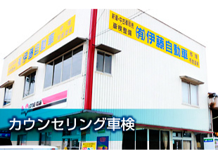 カウンセリング車検