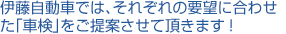 伊藤自動車では、それぞれの要望に合わせた「車検」をご提案させて頂きます!