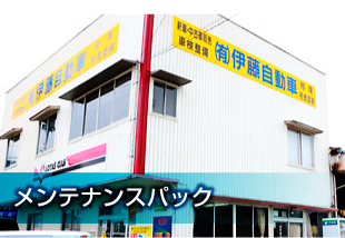 メンテナンスパック