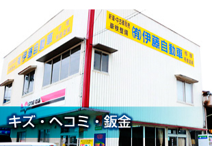 キズ・ヘコミ・鈑金