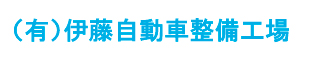 （有）伊藤自動車整備工場