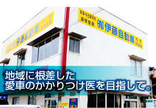 地域に根差した愛車のかかりつけ医を目指して。
