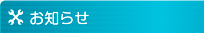 お知らせ